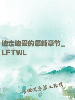 边走边爱的最新章节