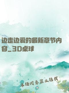 边走边爱的最新章节内容
