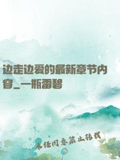 边走边爱的最新章节内容