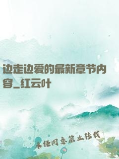 边走边爱的最新章节内容