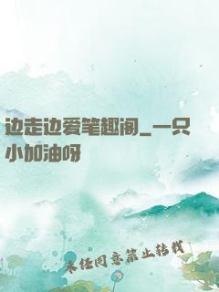 边走边爱笔趣阁