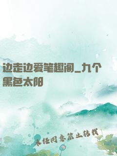 边走边爱笔趣阁