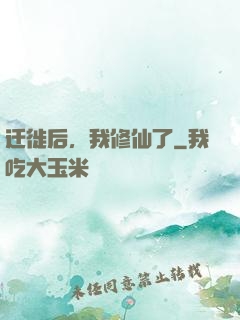 迁徙后，我修仙了