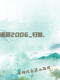 返回2006