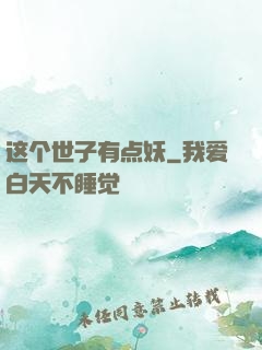 这个世子有点妖