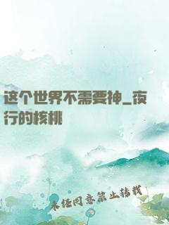 这个世界不需要神