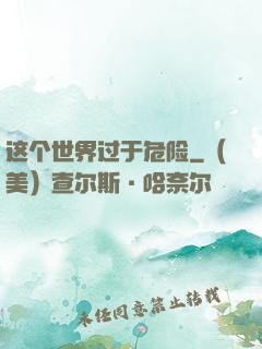 这个世界过于危险