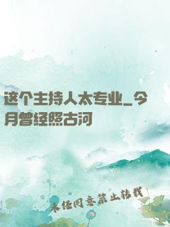 这个主持人太专业