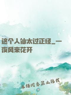 这个人仙太过正经