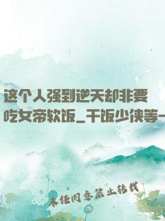 这个人强到逆天却非要吃女帝软饭