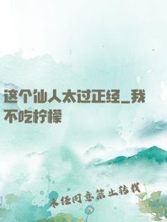 这个仙人太过正经