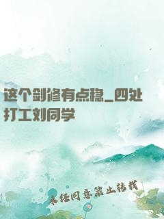 这个剑修有点稳