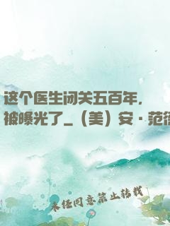 这个医生闭关五百年，被曝光了