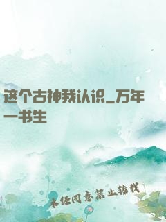 这个古神我认识