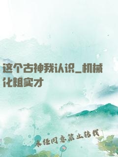 这个古神我认识