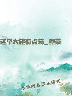 这个大佬有点苟