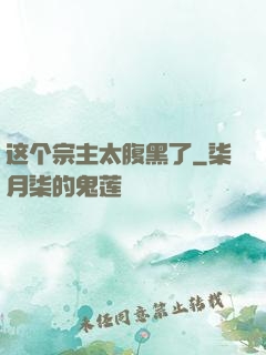 这个宗主太腹黑了