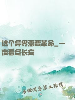 这个异界需要革命