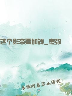 这个影帝要加钱
