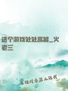 这个游戏处处高能