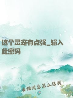 这个灵宠有点强