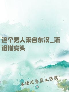 这个男人来自东汉