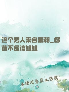 这个男人来自秦朝