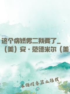 这个病娇男二我要了