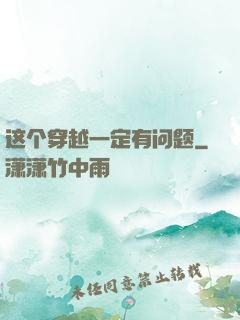 这个穿越一定有问题