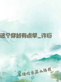 这个穿越有点早
