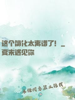这个简化太离谱了！