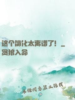 这个简化太离谱了！