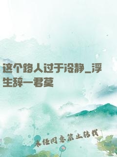 这个路人过于冷静