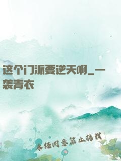 这个门派要逆天啊