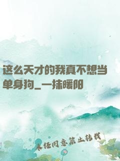 这么天才的我真不想当单身狗