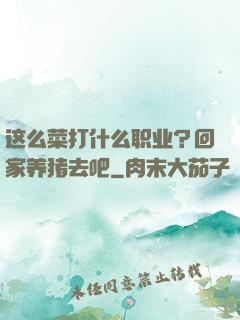 这么菜打什么职业？回家养猪去吧