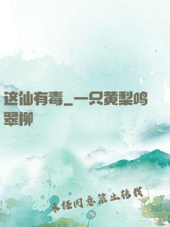 这仙有毒