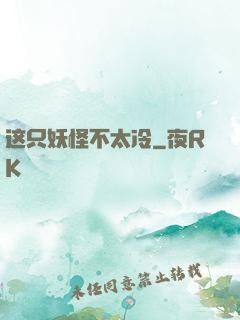 这只妖怪不太冷