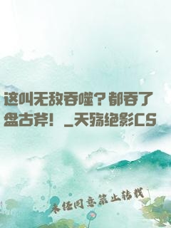 这叫无敌吞噬？都吞了盘古斧！
