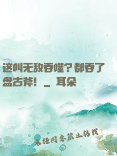 这叫无敌吞噬？都吞了盘古斧！