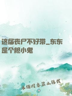 这届丧尸不好带
