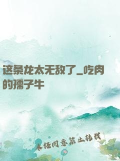 这条龙太无敌了