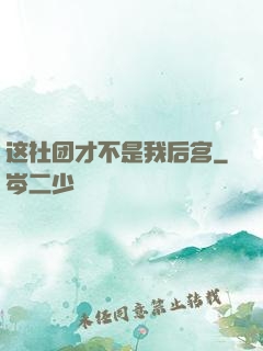 这社团才不是我后宫