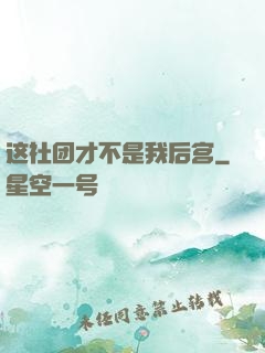 这社团才不是我后宫