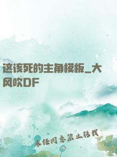 这该死的主角模板