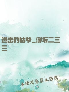 进击的姑爷