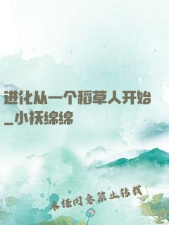 进化从一个稻草人开始