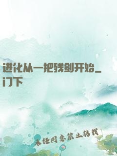 进化从一把残剑开始