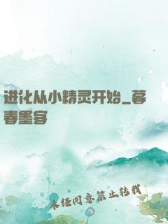 进化从小精灵开始
