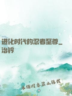 进化时代的忍者至尊